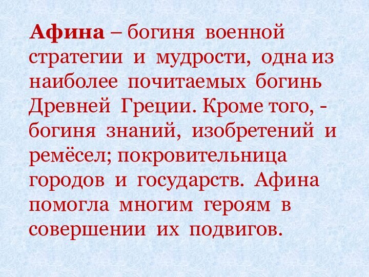 Афина – богиня военной стратегии и мудрости, одна из наиболее