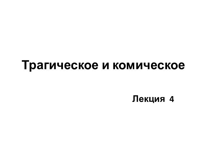 Трагическое и комическоеЛекция 4