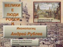 Иконописец Андрей Рублев