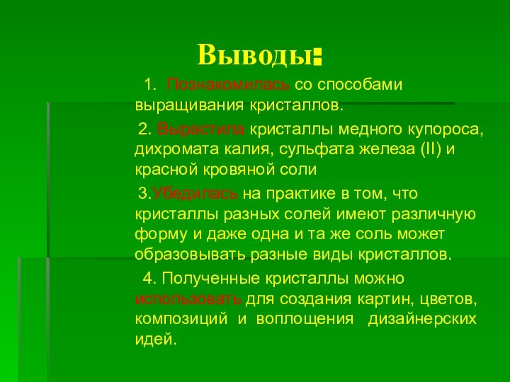 Выводы:     1. Познакомилась со способами выращивания кристаллов.