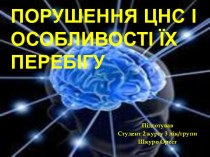 Порушення ЦНС і особливості їх перебігу