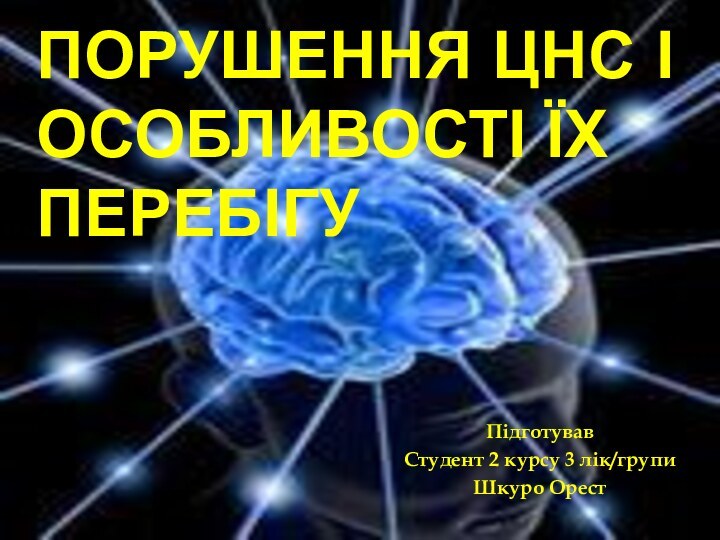 Порушення ЦНС і особливості їх перебігуПідготувавСтудент 2 курсу 3 лік/групиШкуро Орест