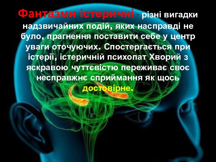 Фантазми істеричні - різні вигадки надзвичайних подій, яких насправді не було, прагнення поставити