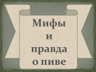 Мифы и правда о пиве