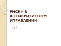 РИСКИ В АНТИКРИЗИСНОМ УПРАВЛЕНИИ