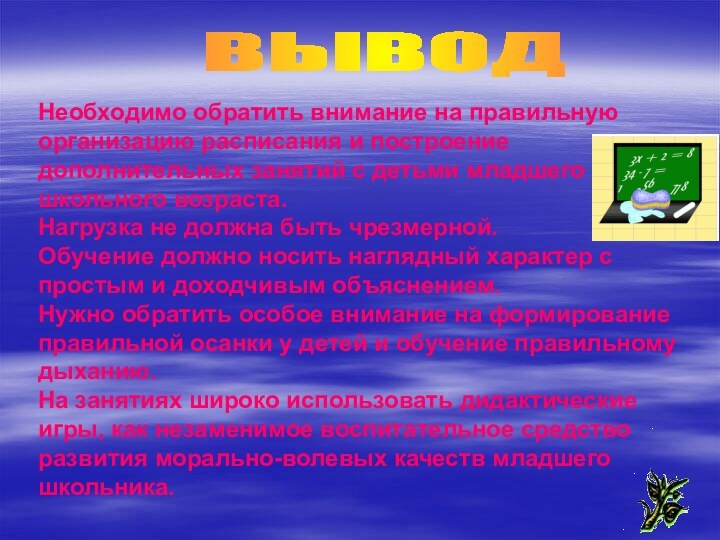 ВЫВОДНеобходимо обратить внимание на правильную организацию расписания и построение дополнительных занятий с