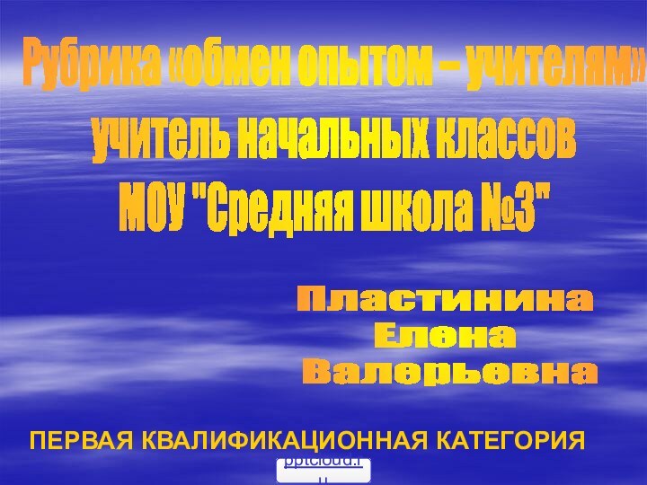 Рубрика «обмен опытом – учителям»учитель начальных классов МОУ 