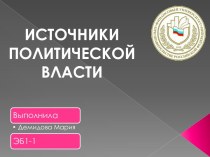 Источники политической власти