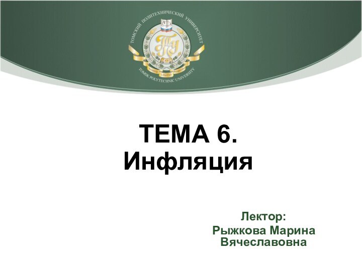 ТЕМА 6.  Инфляция Лектор: Рыжкова Марина Вячеславовна