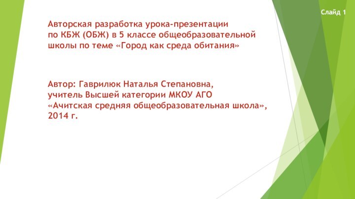 Авторская разработка урока-презентациипо КБЖ (ОБЖ) в 5 классе общеобразовательной школы по теме