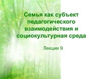 Семья как субъект педагогического взаимодействия и социокультурная среда