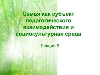 Семья как субъект педагогического взаимодействия и социокультурная среда