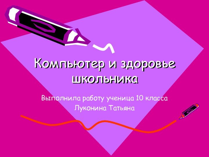 Компьютер и здоровье школьникаВыполнила работу ученица 10 класса Луконина Татьяна