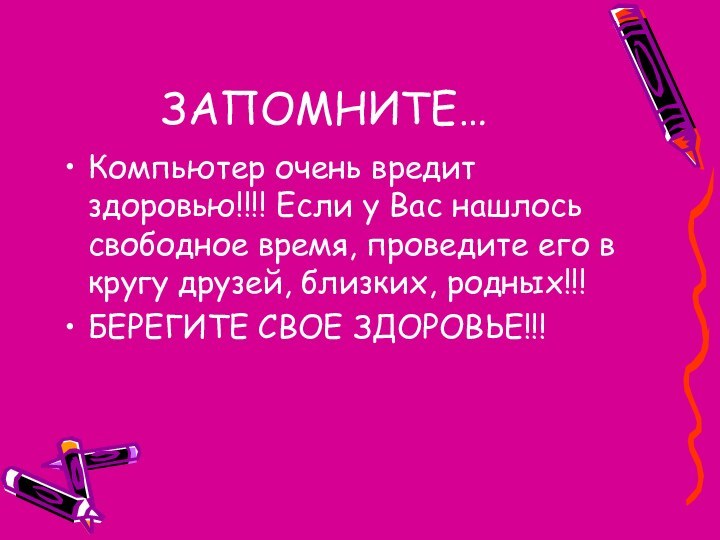 ЗАПОМНИТЕ…Компьютер очень вредит здоровью!!!! Если у Вас нашлось свободное время, проведите его