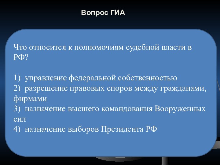 Вопрос ГИАЧто относится к полномочиям судебной власти в РФ?1) управление федеральной собственностью2)