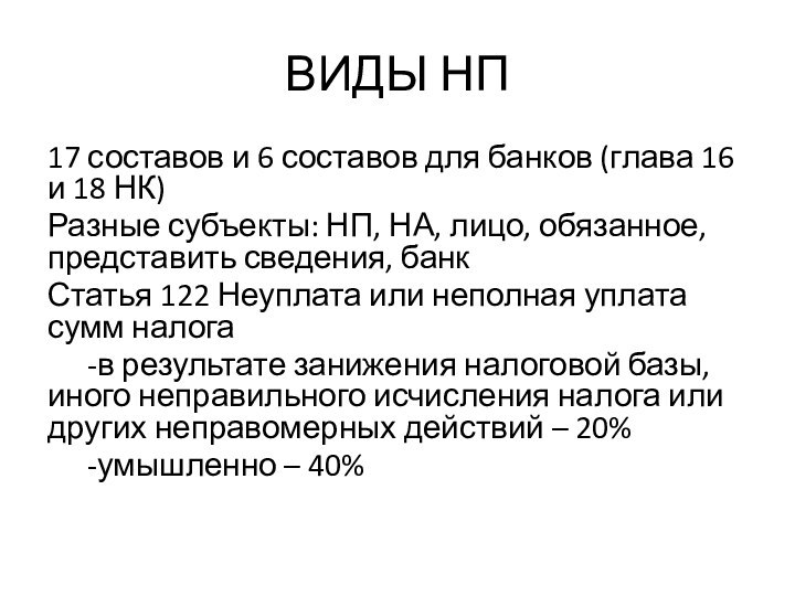 ВИДЫ НП17 составов и 6 составов для банков (глава 16 и 18