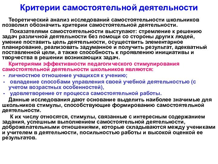 Критерии самостоятельной деятельностиТеоретический анализ исследований самостоятельности школьников позволил обозначить критерии самостоятельной деятельности.