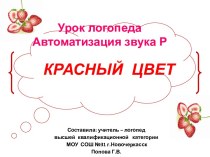 Автоматизация звука Р