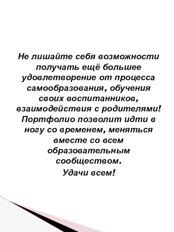 Не лишайте себя возможности получать ещё большее удовлетворение от процесса самообразования, обучения