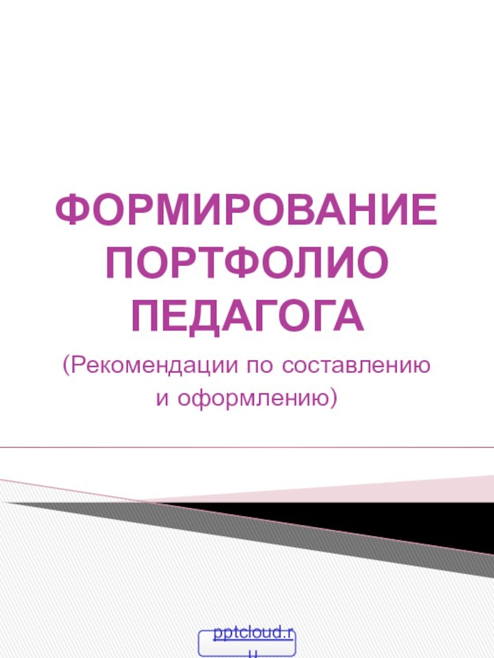 ФОРМИРОВАНИЕ ПОРТФОЛИО ПЕДАГОГА(Рекомендации по составлению и оформлению)