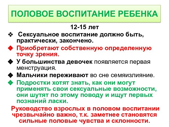 12-15 лет Сексуальное воспитание должно быть, практически, закончено.Приобретают собственную определенную точку зрения.У