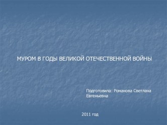 Муром в годы великой отечественной войны