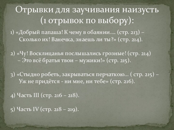 1) «Добрый папаша! К чему в обаянии…. (стр. 213) –