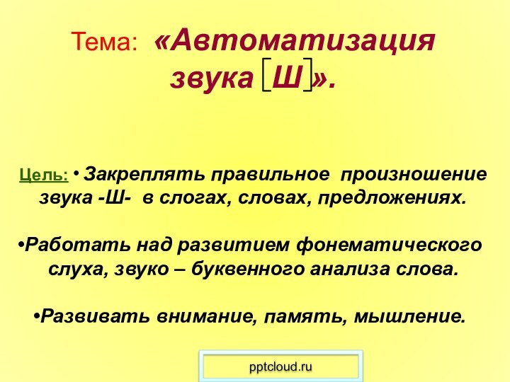 Тема: «Автоматизация звука Ш ». Цель:  Закреплять правильное произношение