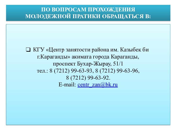 ПО ВОПРОСАМ ПРОХОЖДЕНИЯ МОЛОДЕЖНОЙ ПРАТИКИ ОБРАЩАТЬСЯ В: КГУ «Центр занятости района им.