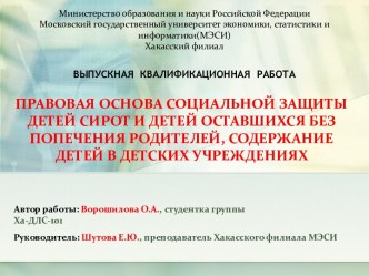 Правовая основа социальной защиты детей сирот