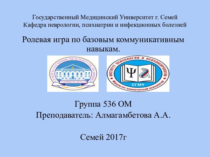 Государственный Медицинский Университет г. Семей Кафедра неврологии, психиатрии и инфекционных