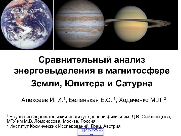 Сравнительный анализ энерговыделения в магнитосфере Земли, Юпитера и Сатурна   Алексеев
