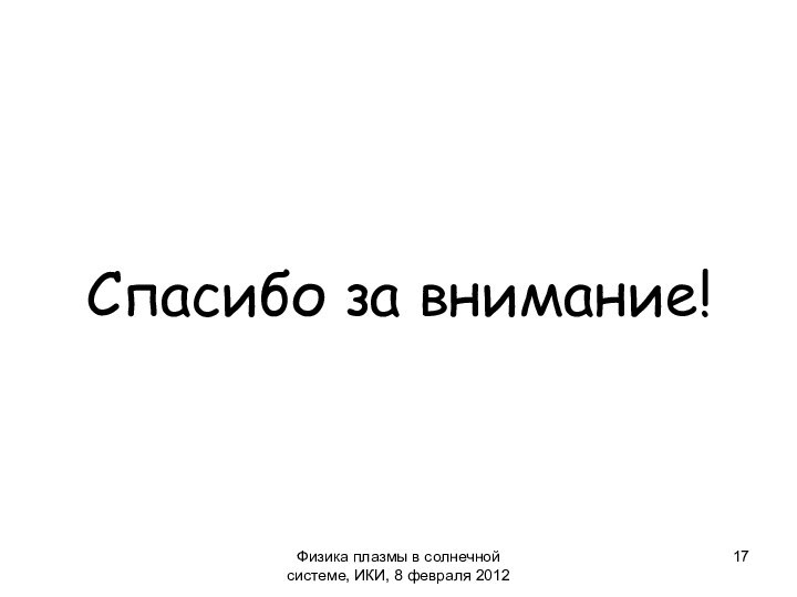 Спасибо за внимание!Физика плазмы в солнечной системе, ИКИ, 8 февраля 2012