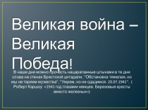 Великая война – Великая Победа!