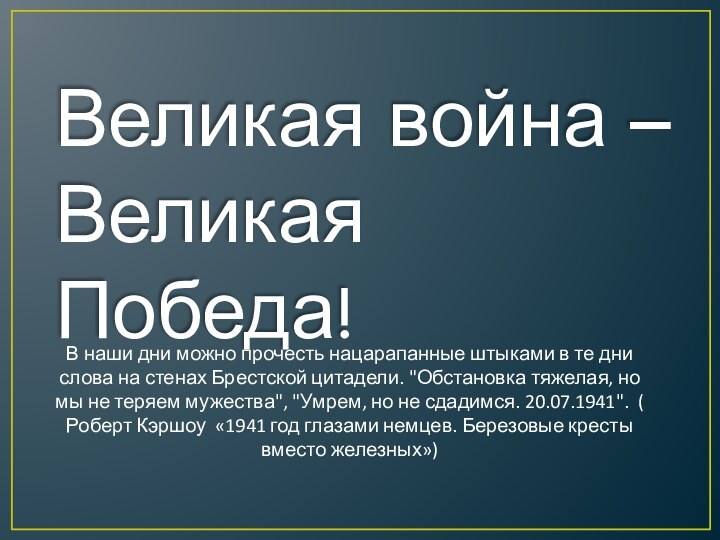 Великая война – Великая Победа!В наши дни можно прочесть нацарапанные штыками в