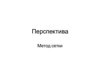 Перспектива-метод сетки