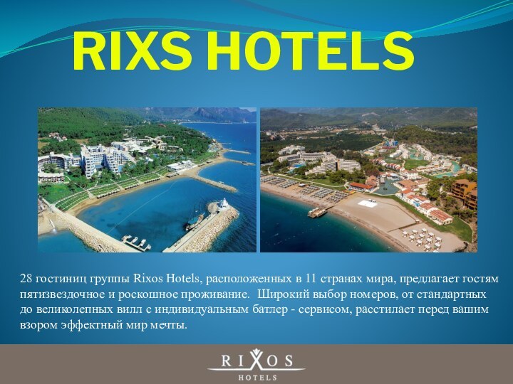 RIXS HOTELS28 гостиниц группы Rixos Hotels, расположенных в 11 странах мира, предлагает