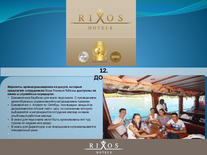 Варианты времяпровождения на досуге, которые предлагает сотрудникам Rixos Premium Tekirova доступны на