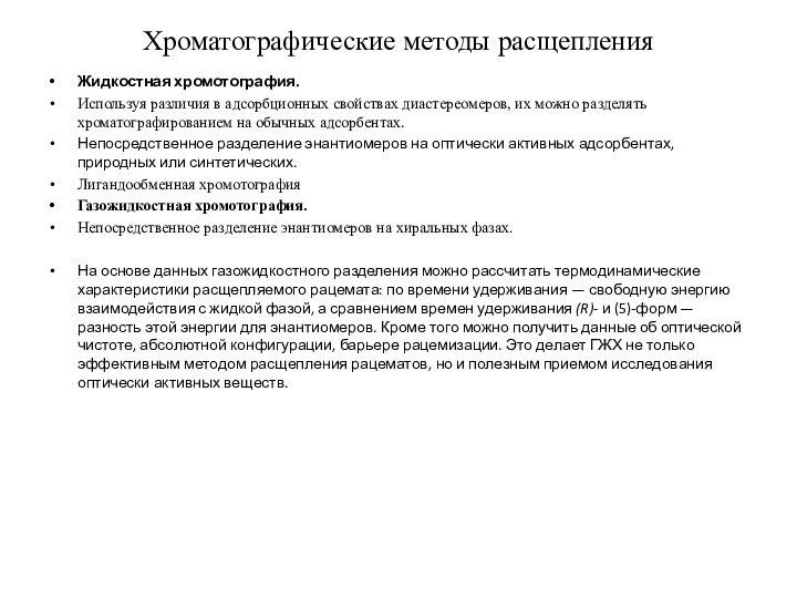 Хроматографические методы расщепленияЖидкостная хромотография.Используя различия в адсорбционных свойствах диастереомеров, их можно разделять