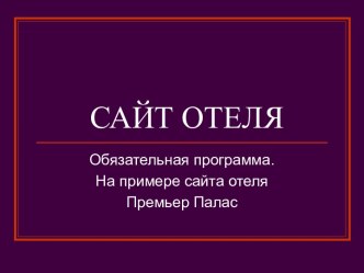 Сайт отеля