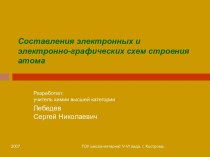 Составления электронных и электронно-графических схем строения атома