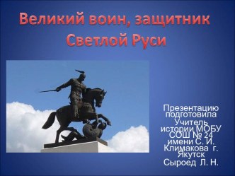 Великий воин, защитник Светлой Руси