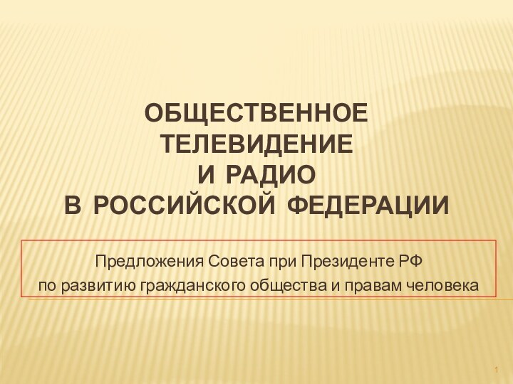 ОБЩЕСТВЕННОЕ  ТЕЛЕВИДЕНИЕ  И РАДИО В РОССИЙСКОЙ ФЕДЕРАЦИИПредложения Совета при Президенте