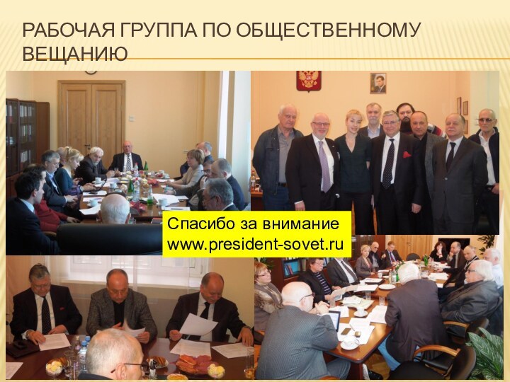 Рабочая группа по общественному вещаниюСпасибо за вниманиеwww.president-sovet.ru