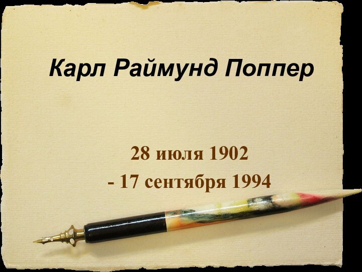 Карл Раймунд Поппер 28 июля 1902 - 17 сентября 1994