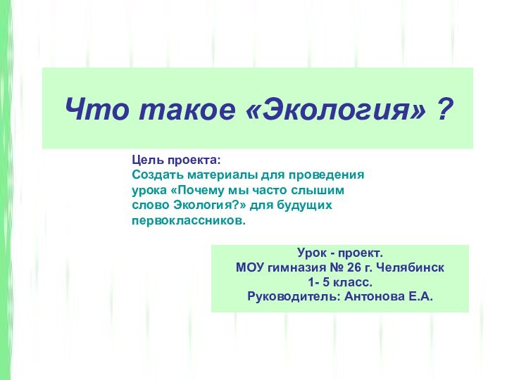 Что такое «Экология» ?Урок - проект.МОУ гимназия № 26 г. Челябинск1- 5