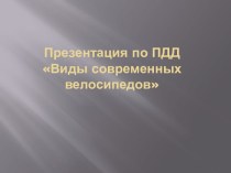 Виды современных велосипедов