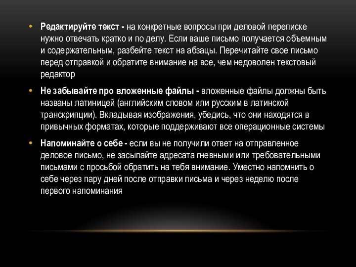 Редактируйте текст - на конкретные вопросы при деловой переписке нужно отвечать кратко