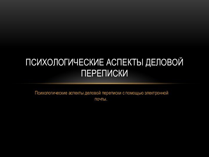 Психологические аспекты деловой переписки с помощью электронной почты.Психологические аспекты деловой переписки