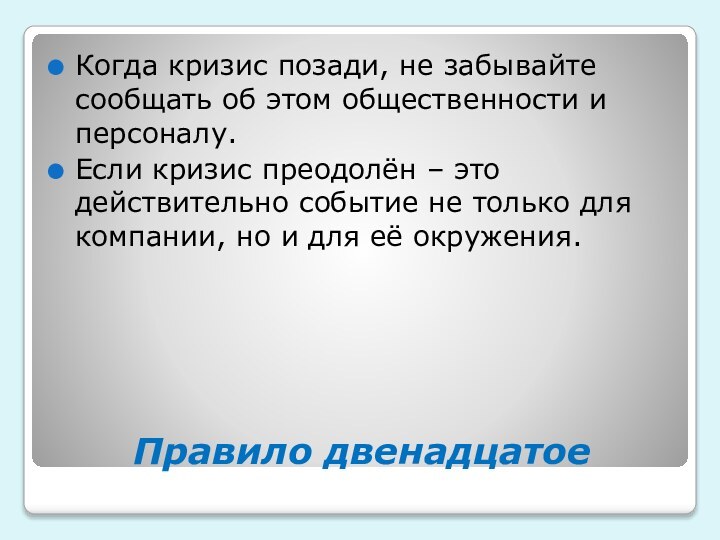 Правило двенадцатоеКогда кризис позади, не забывайте сообщать об этом общественности и персоналу.